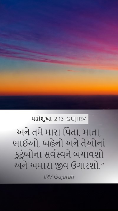 યહોશુઆ 2:13 GUJIRV Bible Verse Image