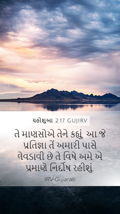 યહોશુઆ 2:17 GUJIRV Bible Verse Image
