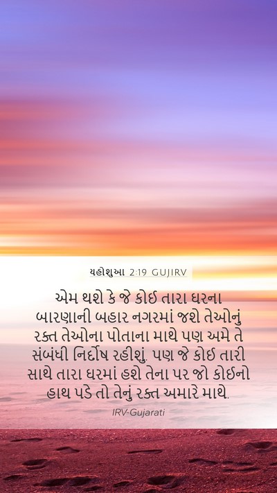 યહોશુઆ 2:19 GUJIRV Bible Verse Image