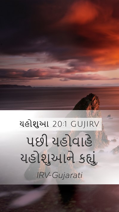 યહોશુઆ 20:1 GUJIRV Mobile Phone Wallpaper - પછી યહોવાહે - Mobile Bible Verse Wallpaper