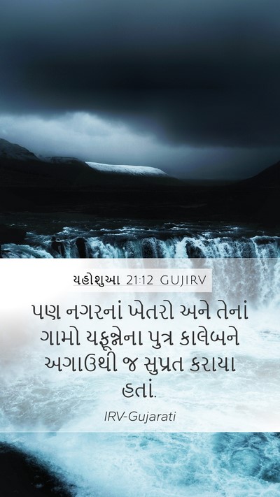 યહોશુઆ 21:12 GUJIRV Mobile Phone Wallpaper - પણ નગરનાં ખેતરો - Mobile Bible Verse Wallpaper