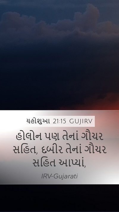 યહોશુઆ 21:15 GUJIRV Bible Verse Image