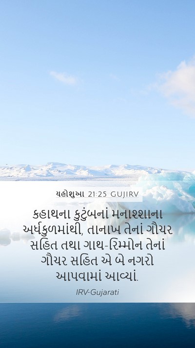 યહોશુઆ 21:25 GUJIRV Mobile Phone Wallpaper - કહાથના કુટુંબનાં - Mobile Bible Verse Wallpaper