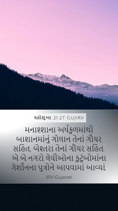 યહોશુઆ 21:27 GUJIRV Bible Verse Image