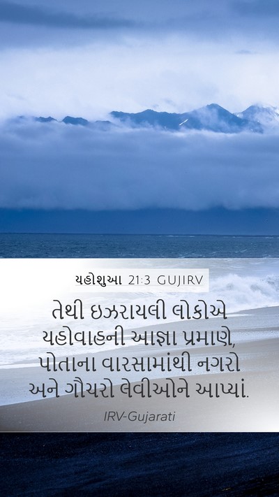 યહોશુઆ 21:3 GUJIRV Bible Verse Image
