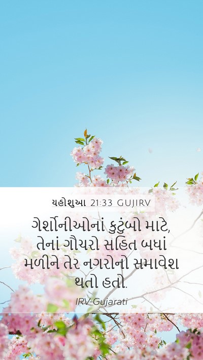 યહોશુઆ 21:33 GUJIRV Mobile Phone Wallpaper - ગેર્શોનીઓનાં - Mobile Bible Verse Wallpaper