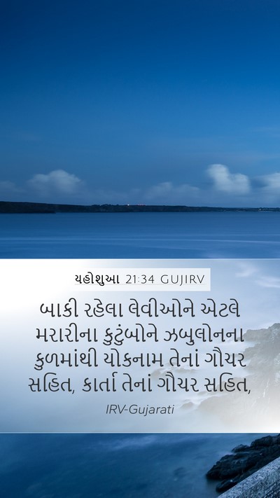 યહોશુઆ 21:34 GUJIRV Bible Verse Image