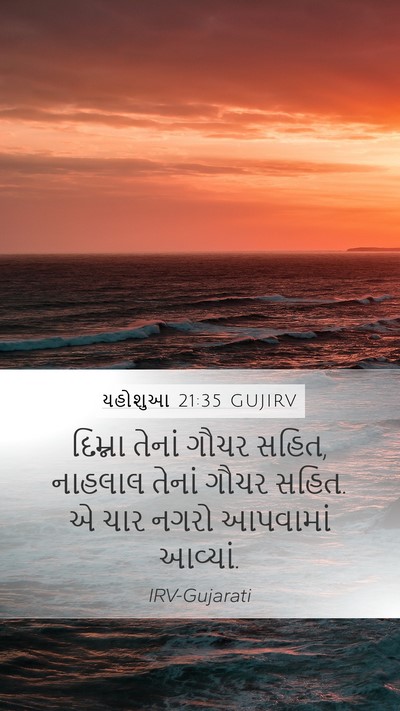 યહોશુઆ 21:35 GUJIRV Mobile Phone Wallpaper - દિમ્ના તેનાં ગૌચર - Mobile Bible Verse Wallpaper
