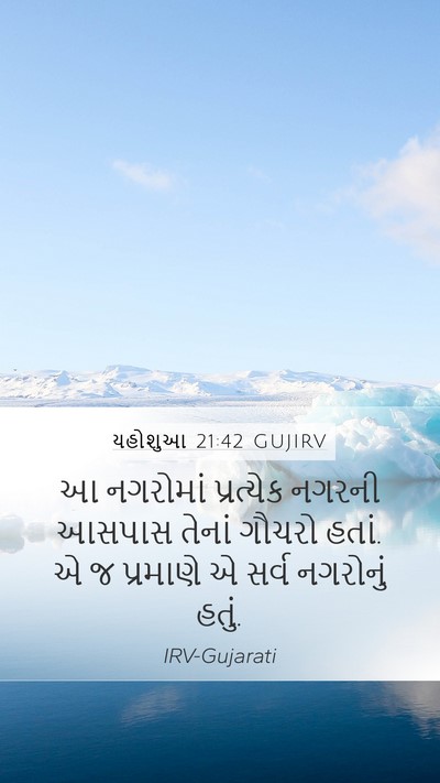 યહોશુઆ 21:42 GUJIRV Mobile Phone Wallpaper - આ નગરોમાં - Mobile Bible Verse Wallpaper
