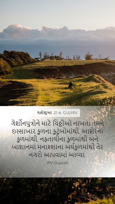 યહોશુઆ 21:6 GUJIRV Mobile Phone Wallpaper - ગેર્શોનપુત્રોને - Mobile Bible Verse Wallpaper