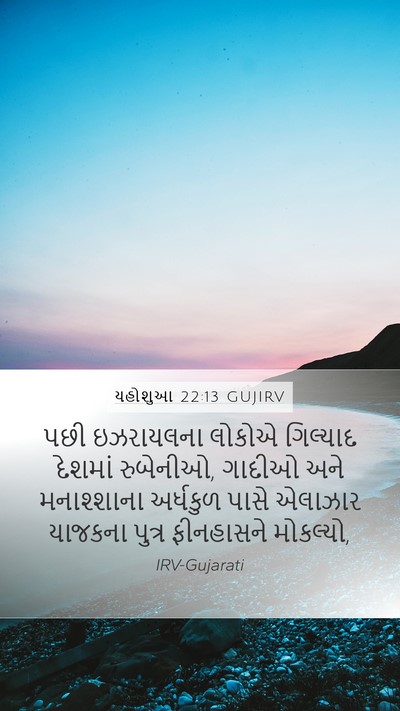 યહોશુઆ 22:13 GUJIRV Bible Verse Image