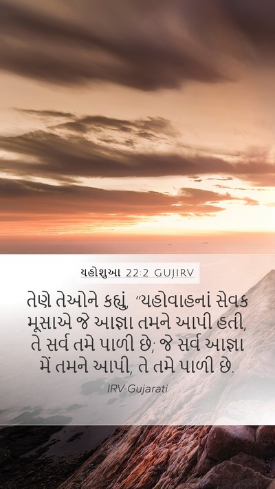 યહોશુઆ 22:2 GUJIRV Mobile Phone Wallpaper - તેણે તેઓને કહ્યું, - Mobile Bible Verse Wallpaper