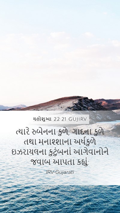 યહોશુઆ 22:21 GUJIRV Mobile Phone Wallpaper - ત્યારે રુબેનના - Mobile Bible Verse Wallpaper