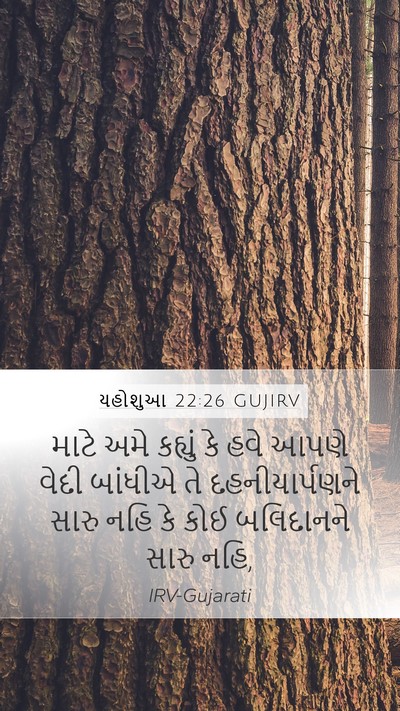 યહોશુઆ 22:26 GUJIRV Bible Verse Image