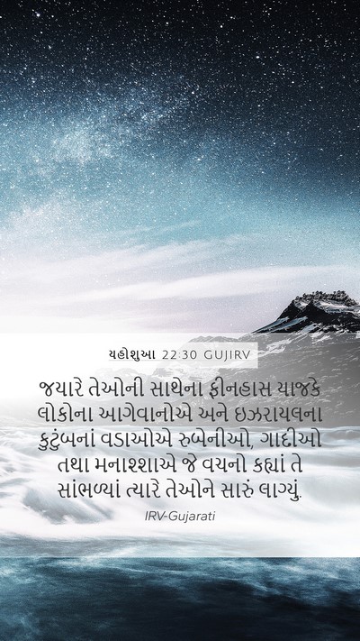 યહોશુઆ 22:30 GUJIRV Bible Verse Image