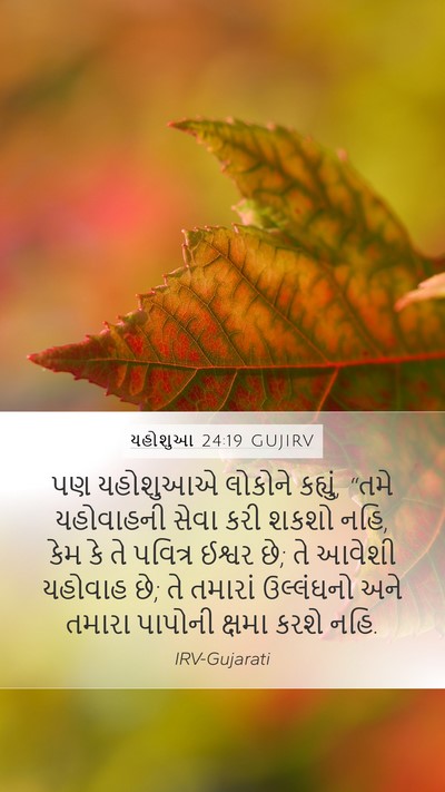યહોશુઆ 24:19 GUJIRV Bible Verse Image