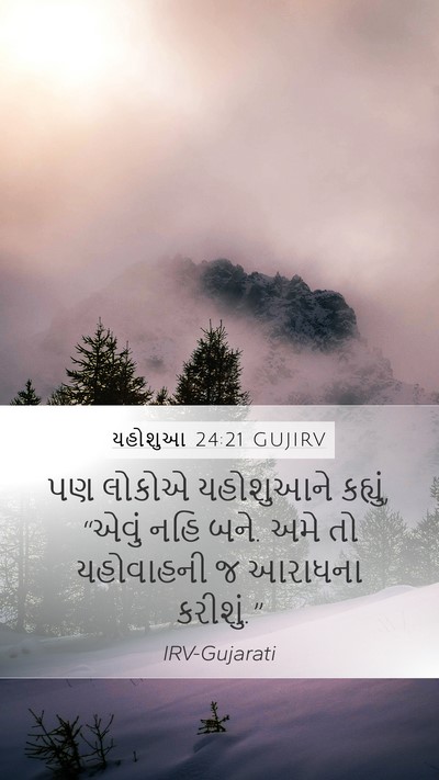 યહોશુઆ 24:21 GUJIRV Bible Verse Image