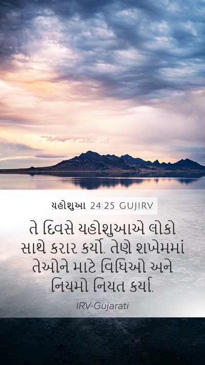 યહોશુઆ 24:25 GUJIRV Bible Verse Image