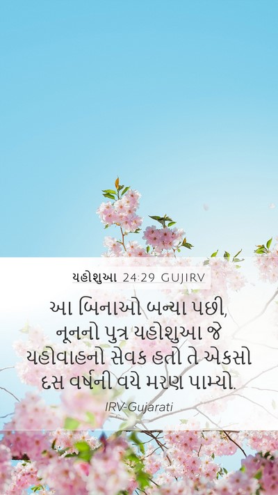 યહોશુઆ 24:29 GUJIRV Bible Verse Image