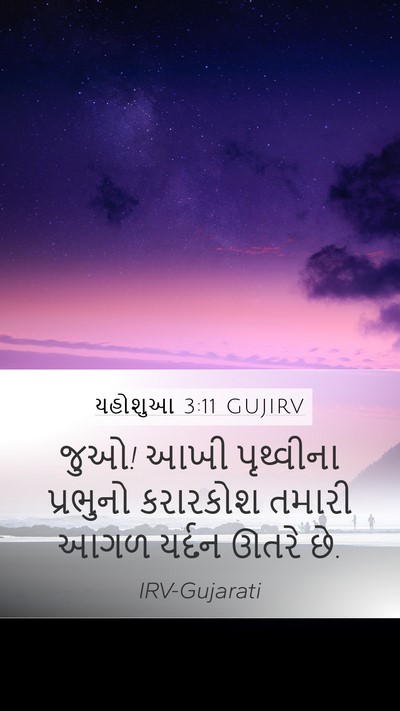 યહોશુઆ 3:11 GUJIRV Bible Verse Image