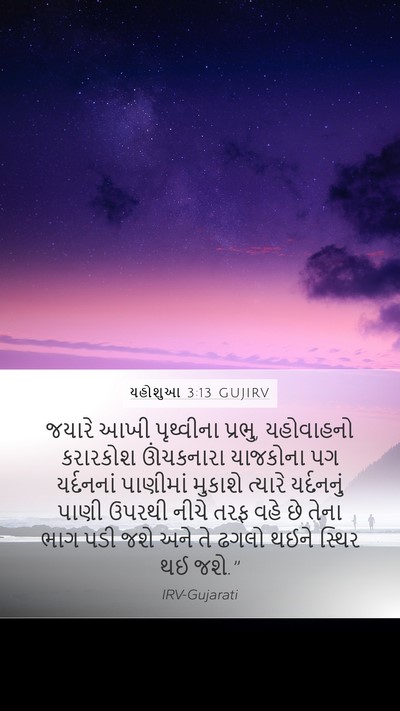 યહોશુઆ 3:13 GUJIRV Bible Verse Image