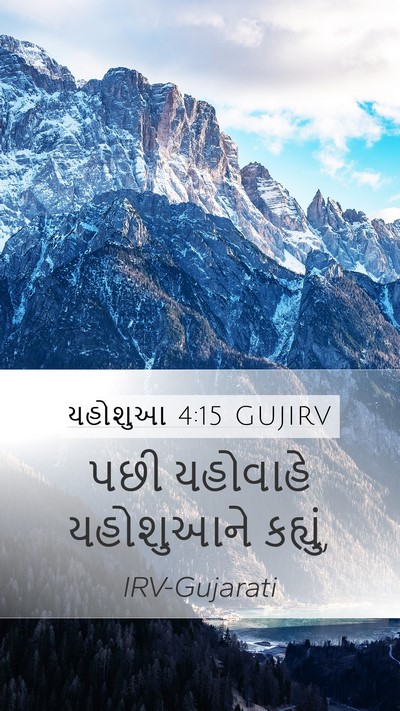 યહોશુઆ 4:15 GUJIRV Mobile Phone Wallpaper - પછી યહોવાહે - Mobile Bible Verse Wallpaper