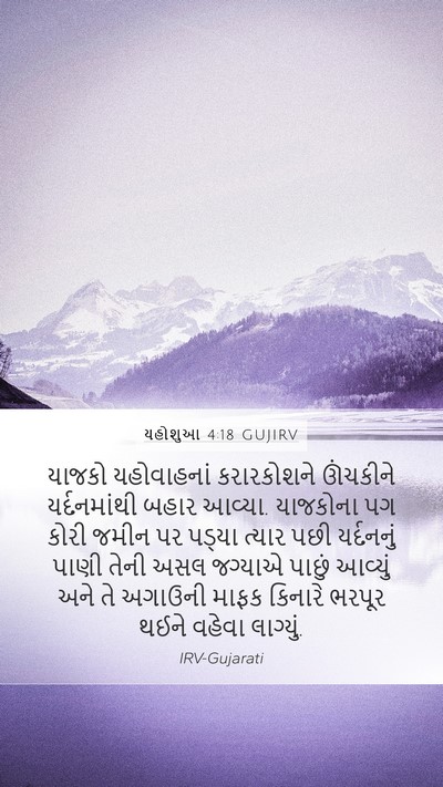 યહોશુઆ 4:18 GUJIRV Bible Verse Image