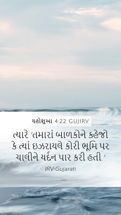 યહોશુઆ 4:22 GUJIRV Mobile Phone Wallpaper - ત્યારે ‘તમારાં - Mobile Bible Verse Wallpaper