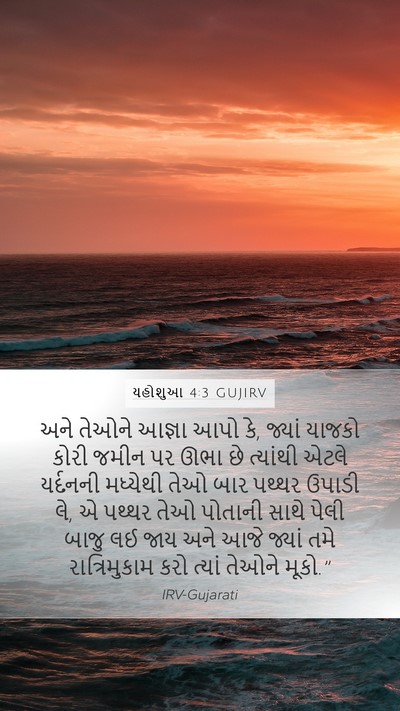 યહોશુઆ 4:3 GUJIRV Bible Verse Image