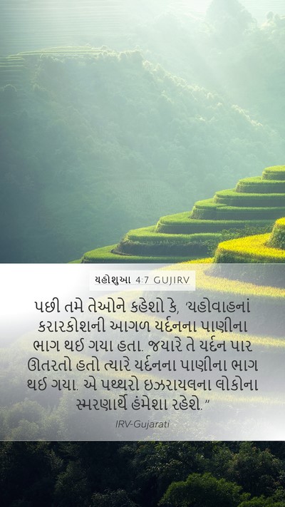 યહોશુઆ 4:7 GUJIRV Bible Verse Image