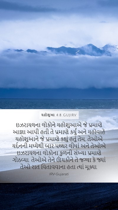 યહોશુઆ 4:8 GUJIRV Bible Verse Image