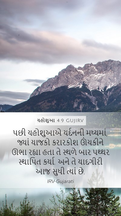યહોશુઆ 4:9 GUJIRV Bible Verse Image