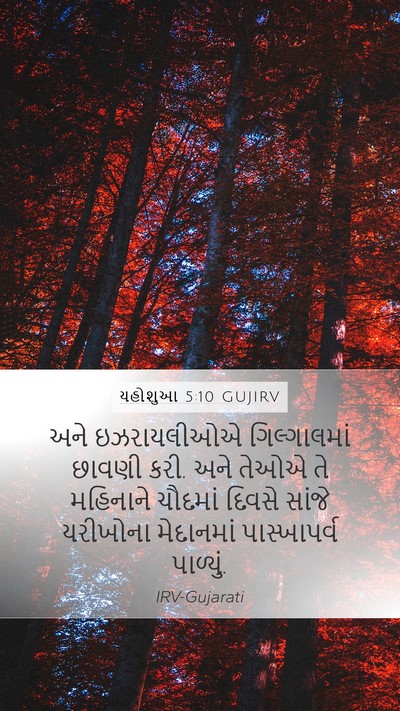 યહોશુઆ 5:10 GUJIRV Bible Verse Image