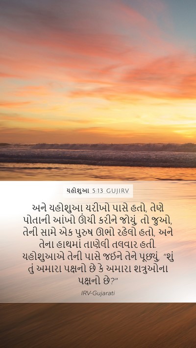 યહોશુઆ 5:13 GUJIRV Bible Verse Image