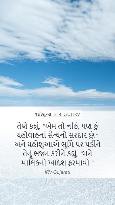 યહોશુઆ 5:14 GUJIRV Bible Verse Image