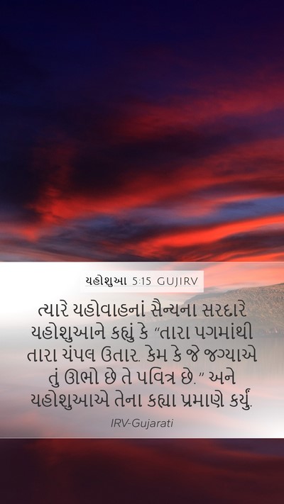 યહોશુઆ 5:15 GUJIRV Bible Verse Image