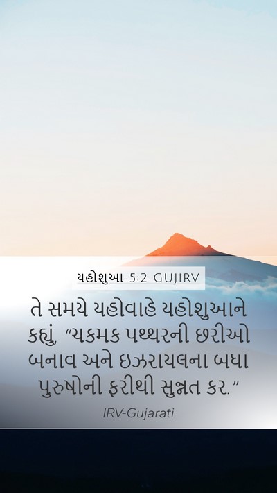 યહોશુઆ 5:2 GUJIRV Bible Verse Image