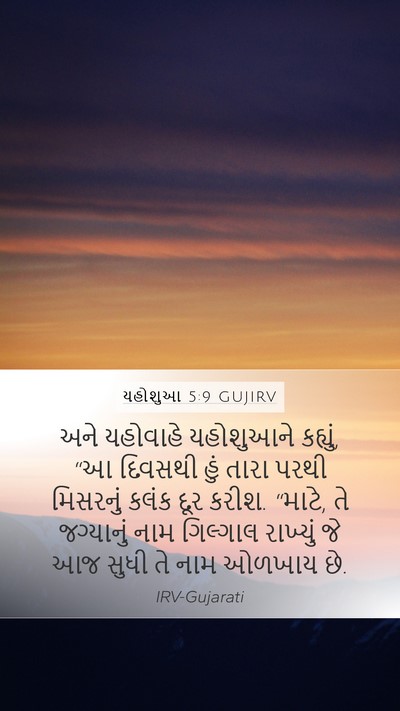 યહોશુઆ 5:9 GUJIRV Bible Verse Image