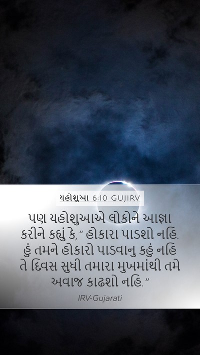 યહોશુઆ 6:10 GUJIRV Mobile Phone Wallpaper - પણ યહોશુઆએ લોકોને - Mobile Bible Verse Wallpaper