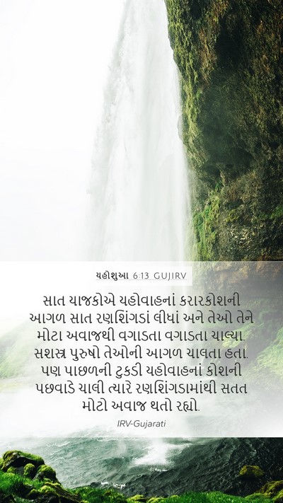 યહોશુઆ 6:13 GUJIRV Bible Verse Image