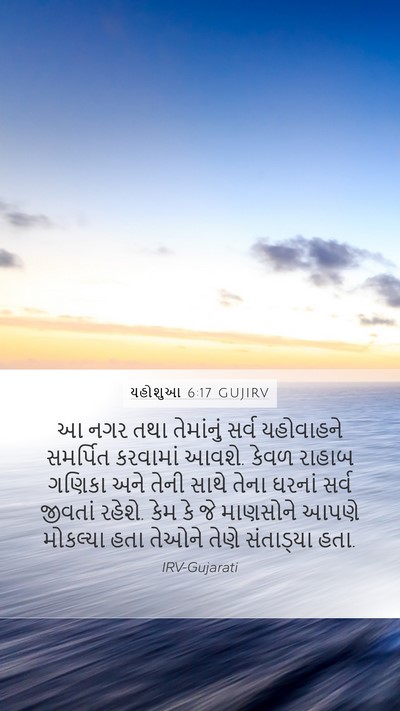 યહોશુઆ 6:17 GUJIRV Bible Verse Image