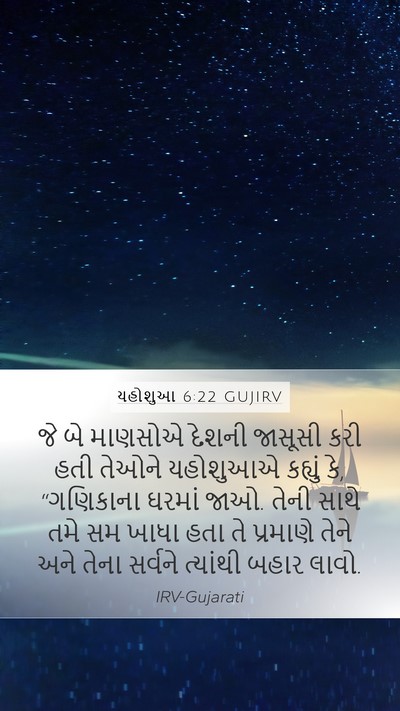 યહોશુઆ 6:22 GUJIRV Bible Verse Image