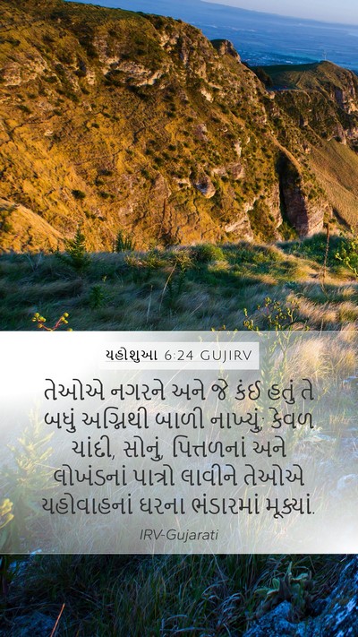 યહોશુઆ 6:24 GUJIRV Bible Verse Image