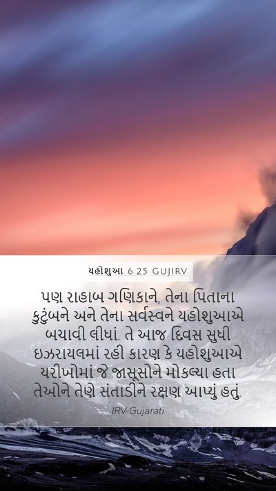 યહોશુઆ 6:25 GUJIRV Bible Verse Image