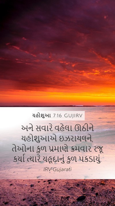 યહોશુઆ 7:16 GUJIRV Mobile Phone Wallpaper - અને સવારે વહેલા - Mobile Bible Verse Wallpaper
