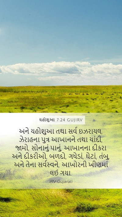 યહોશુઆ 7:24 GUJIRV Bible Verse Image
