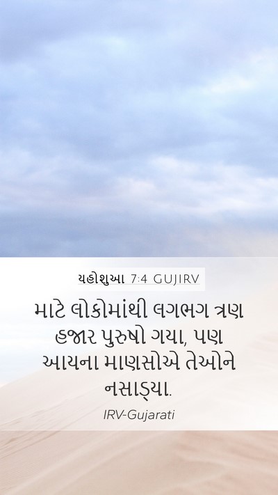 યહોશુઆ 7:4 GUJIRV Mobile Phone Wallpaper - માટે લોકોમાંથી - Mobile Bible Verse Wallpaper