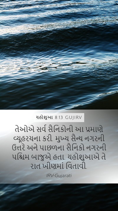 યહોશુઆ 8:13 GUJIRV Mobile Phone Wallpaper - તેઓએ સર્વ - Mobile Bible Verse Wallpaper