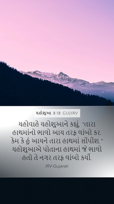 યહોશુઆ 8:18 GUJIRV Bible Verse Image