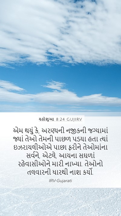 યહોશુઆ 8:24 GUJIRV Bible Verse Image